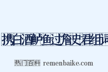 携白酒鲈鱼过詹史君组词是什么意思的图片